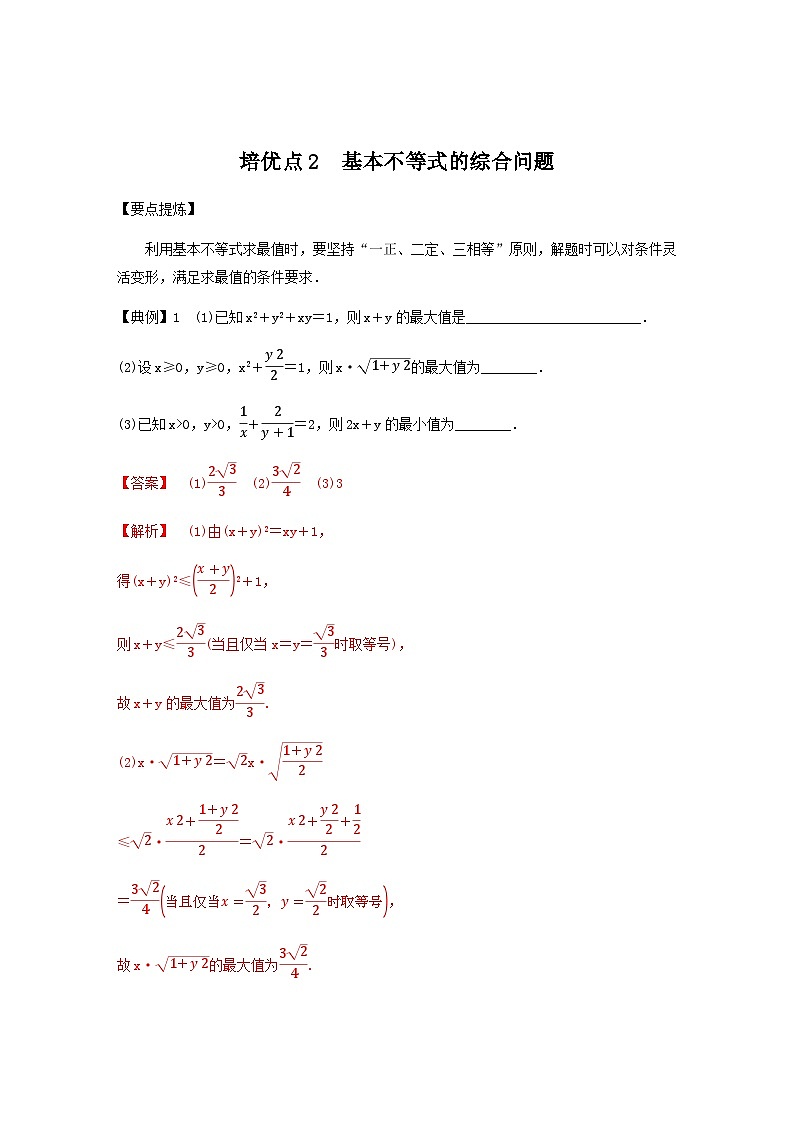 高考数学二轮复习讲义(新高考版)专题1培优点2基本不等式的综合问题(学生版+解析)02