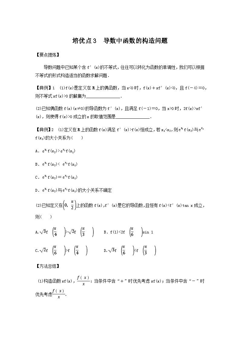 高考数学二轮复习讲义(新高考版)专题1培优点3导数中函数的构造问题(学生版+解析)第1页