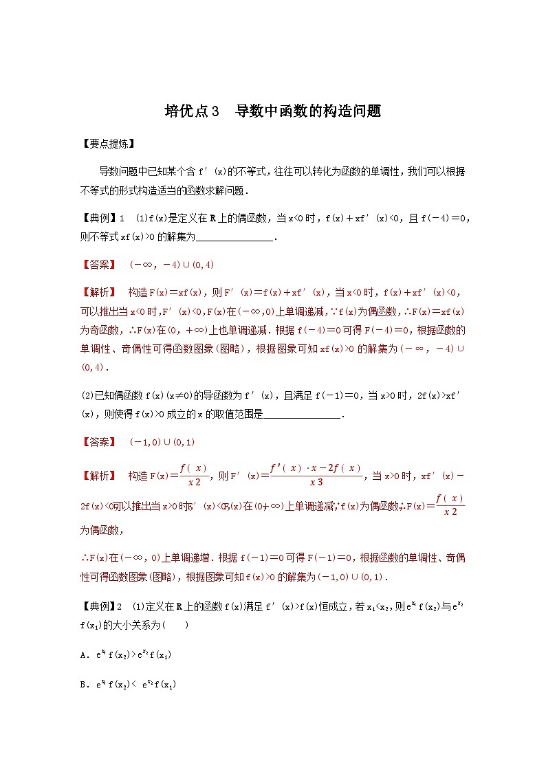 高考数学二轮复习讲义(新高考版)专题1培优点3导数中函数的构造问题(学生版+解析)第3页