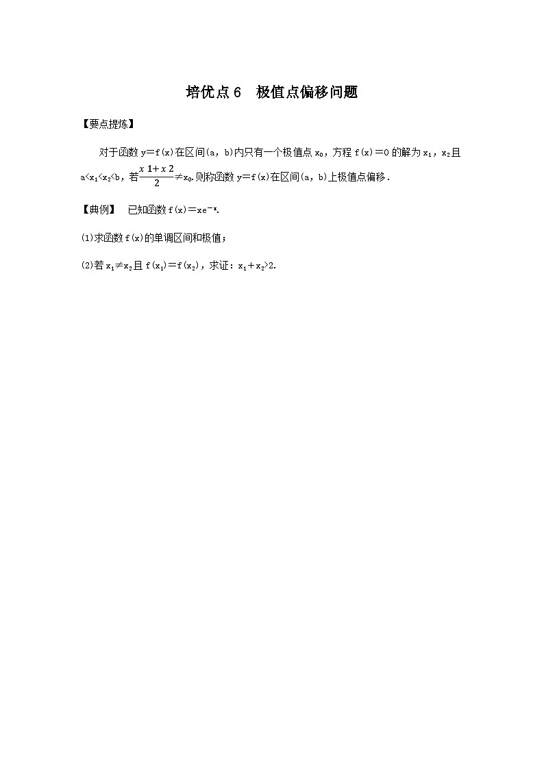 高考数学二轮复习讲义(新高考版)专题1培优点6极值点偏移问题(学生版+解析)01