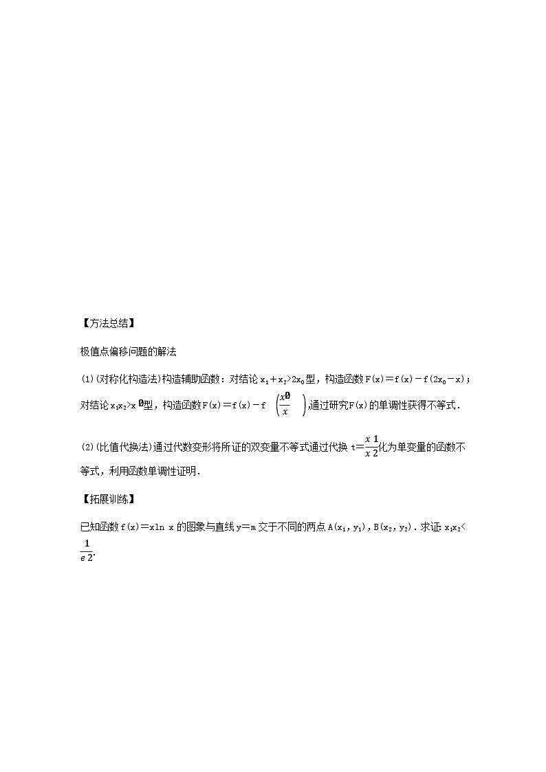 高考数学二轮复习讲义(新高考版)专题1培优点6极值点偏移问题(学生版+解析)02