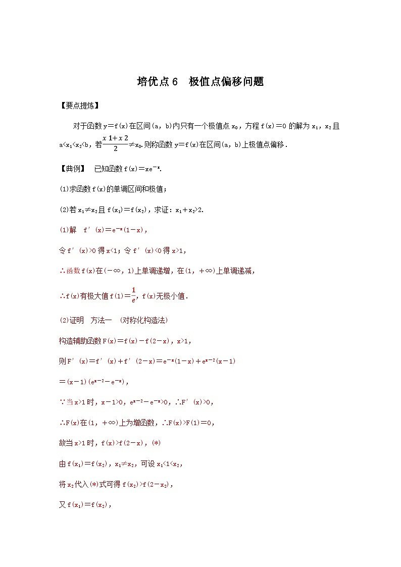 高考数学二轮复习讲义(新高考版)专题1培优点6极值点偏移问题(学生版+解析)03