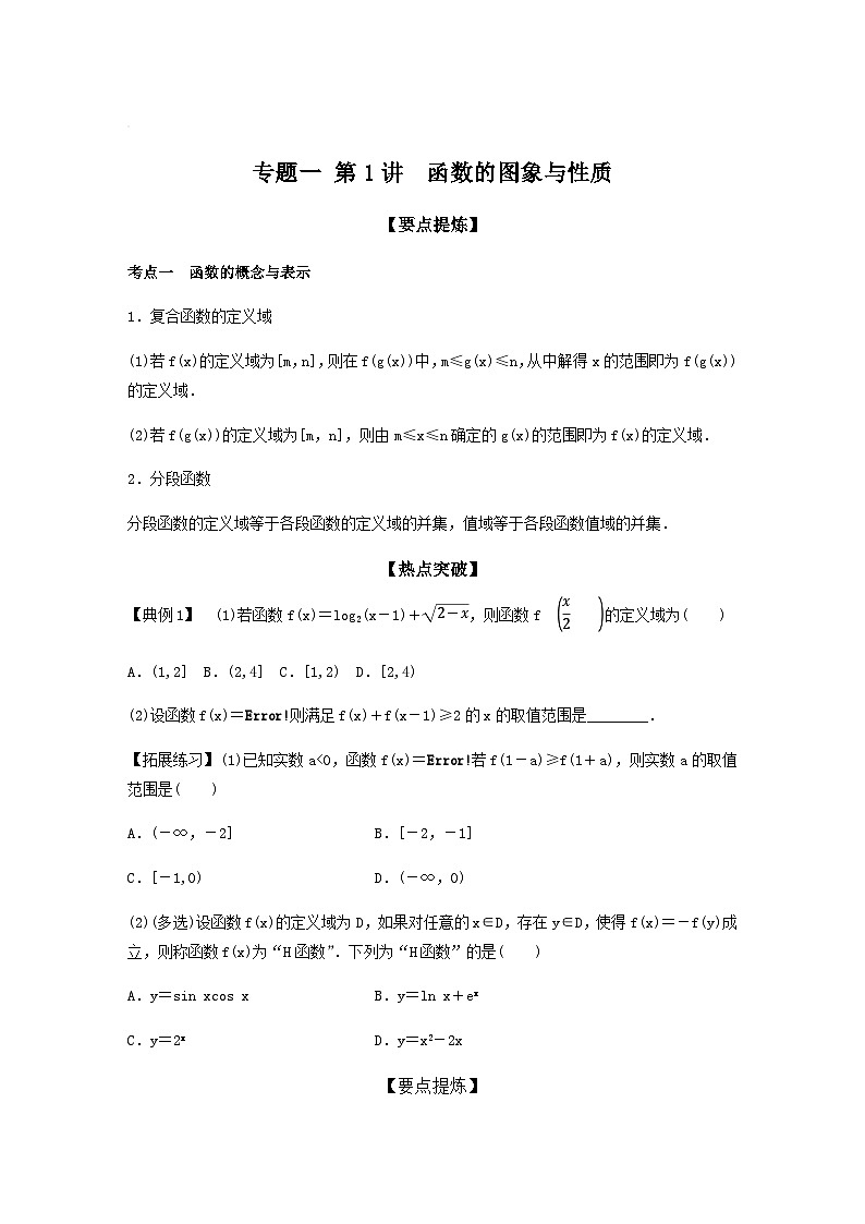 高考数学二轮复习讲义(新高考版)专题1第1讲函数的图象与性质(学生版+解析)01