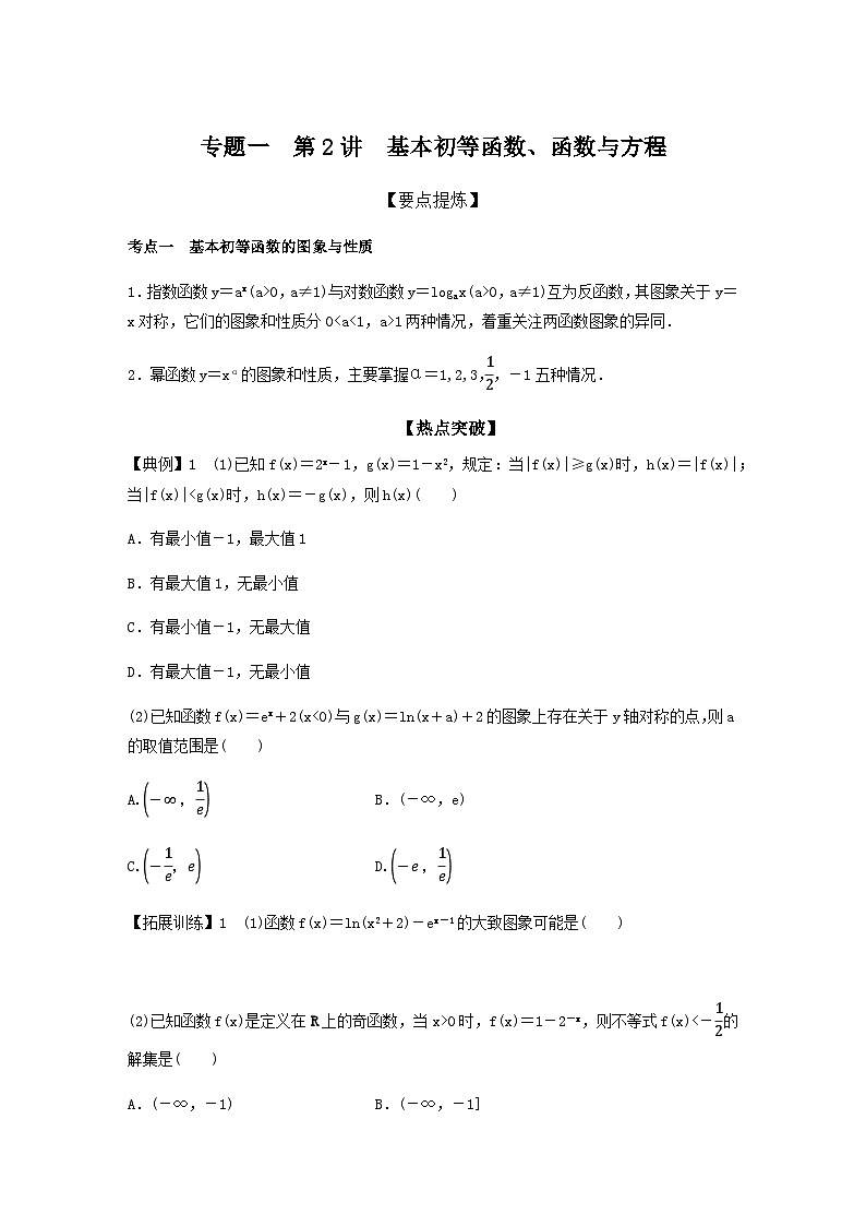 高考数学二轮复习讲义(新高考版)专题1第2讲基本初等函数、函数与方程(学生版+解析)01