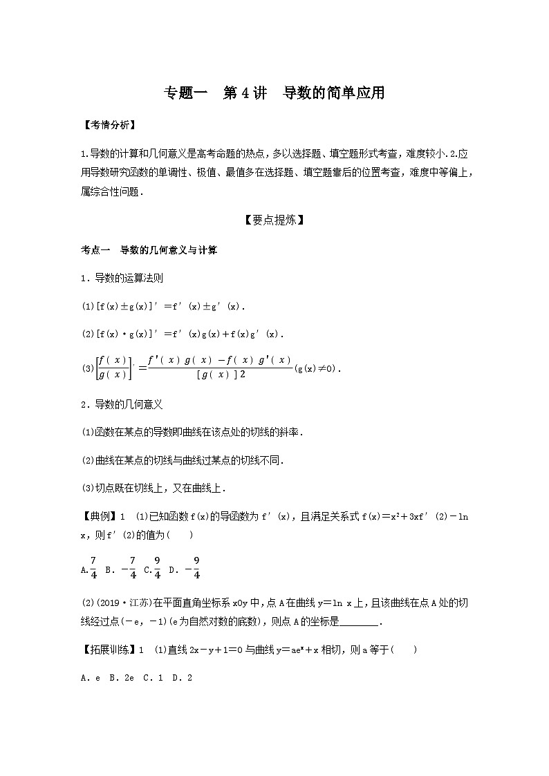 高考数学二轮复习讲义(新高考版)专题1第4讲导数的简单应用(学生版+解析)01