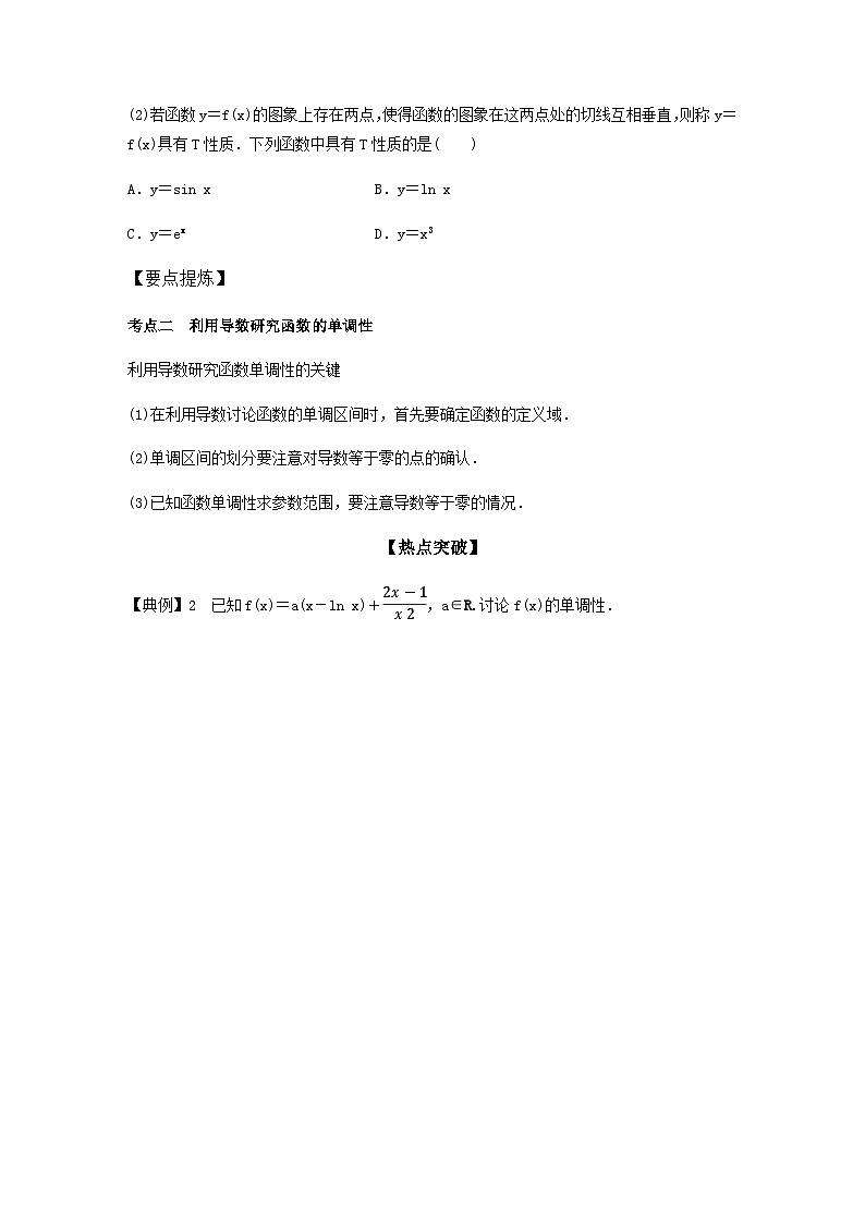 高考数学二轮复习讲义(新高考版)专题1第4讲导数的简单应用(学生版+解析)02