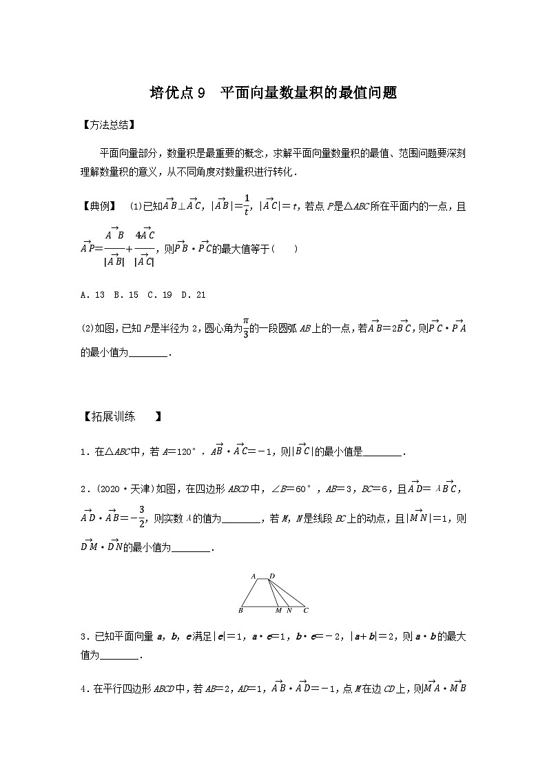 高考数学二轮复习讲义(新高考版)专题2培优点9平面向量数量积的最值问题(学生版+解析)第1页