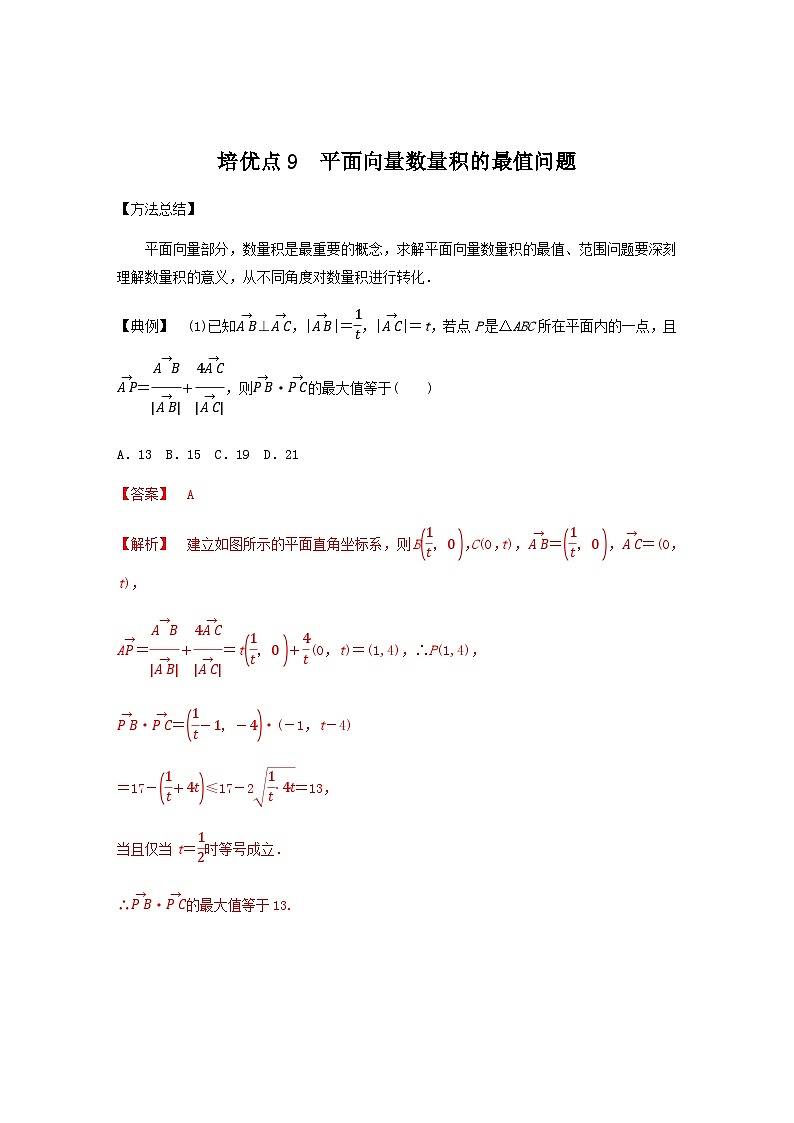 高考数学二轮复习讲义(新高考版)专题2培优点9平面向量数量积的最值问题(学生版+解析)第3页