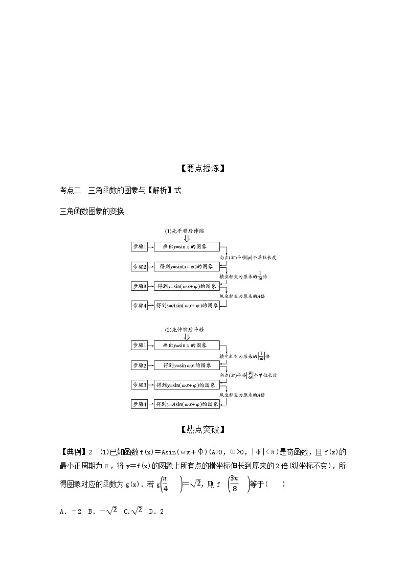 高考数学二轮复习讲义(新高考版)专题2第2讲三角函数的图象与性质(学生版+解析)02