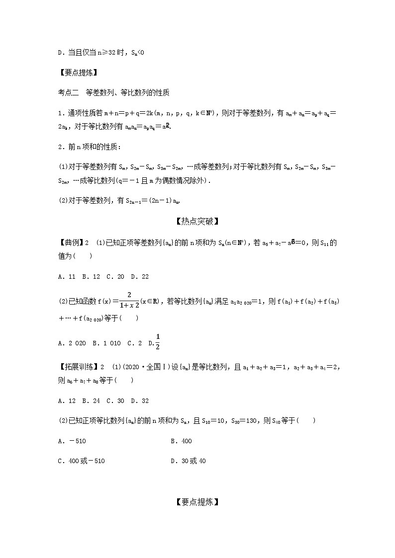 高考数学二轮复习讲义(新高考版)专题3第1讲等差数列与等比数列(学生版+解析)第2页