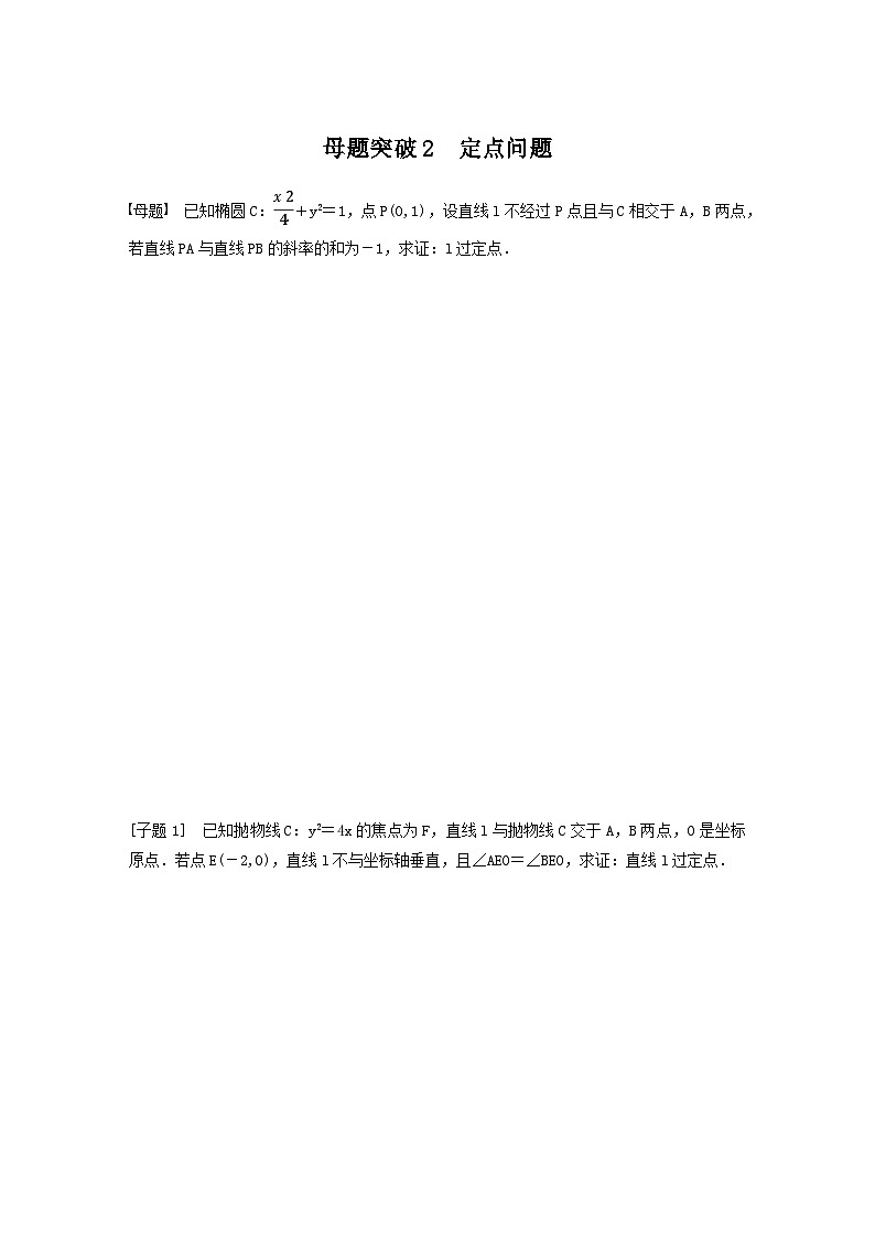 高考数学二轮复习讲义(新高考版)专题6第3讲母题突破2定点问题(学生版+解析)01