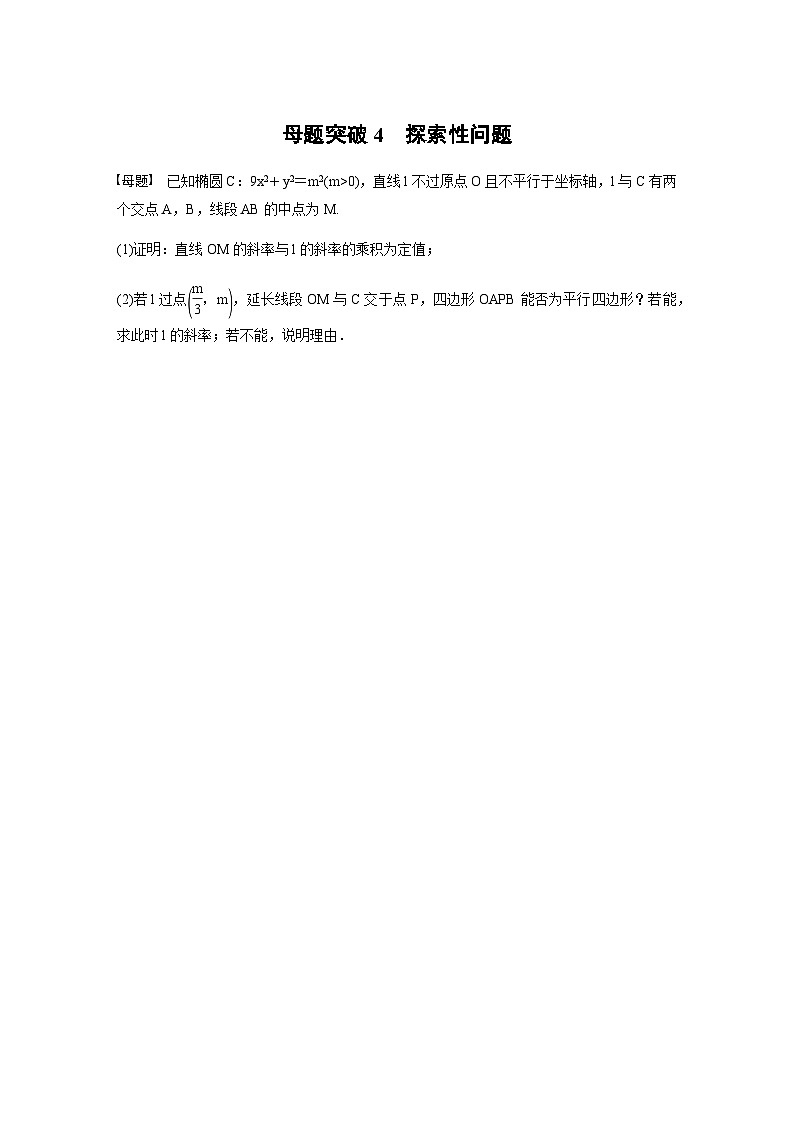 高考数学二轮复习讲义(新高考版)专题6第3讲母题突破4探索性问题(学生版+解析)第1页
