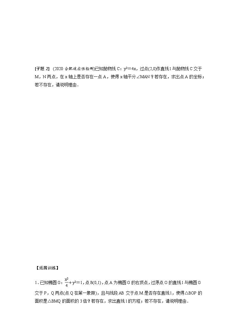 高考数学二轮复习讲义(新高考版)专题6第3讲母题突破4探索性问题(学生版+解析)第3页