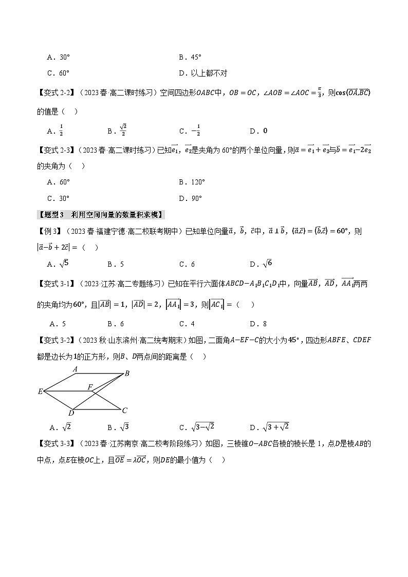 高二数学举一反三系列(人教A版2019选择性必修第一册)专题1.2空间向量的数量积运算【五大题型】专项练习(原卷版+解析)第3页