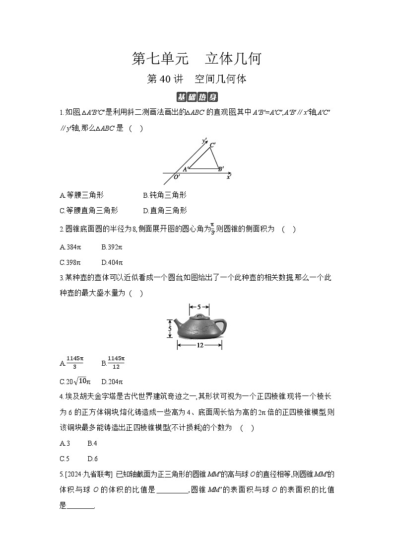 01 第40讲　空间几何体 【正文】作业 高考数学二轮复习练习第1页
