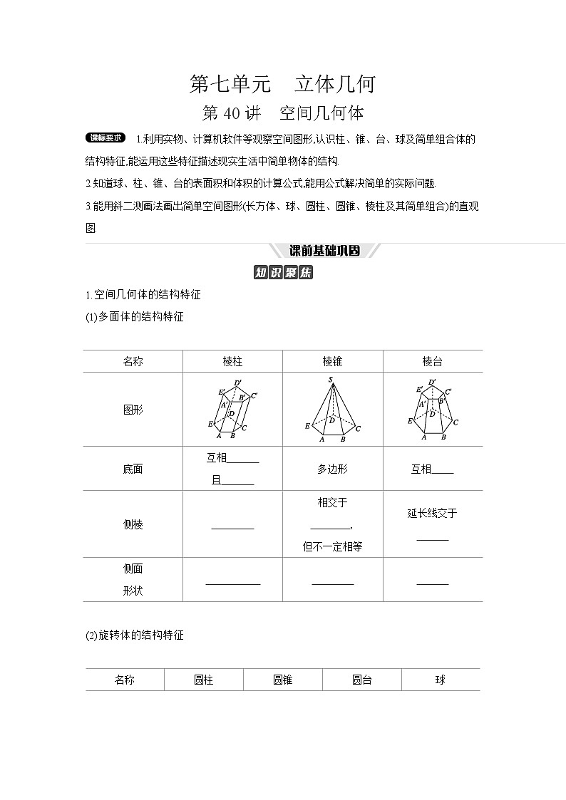 01 第40讲　空间几何体 【正文】听课 高考数学二轮复习练习第1页
