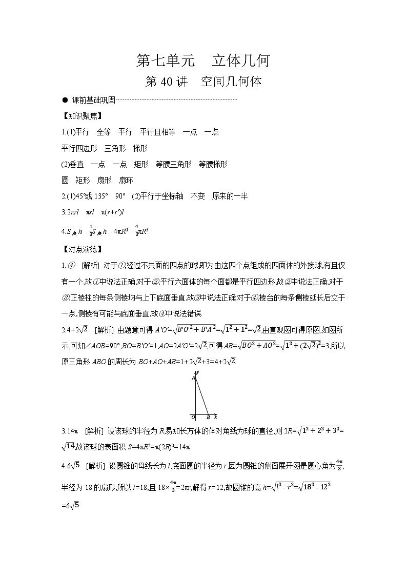 01 第40讲　空间几何体 【答案】听课 高考数学二轮复习练习第1页