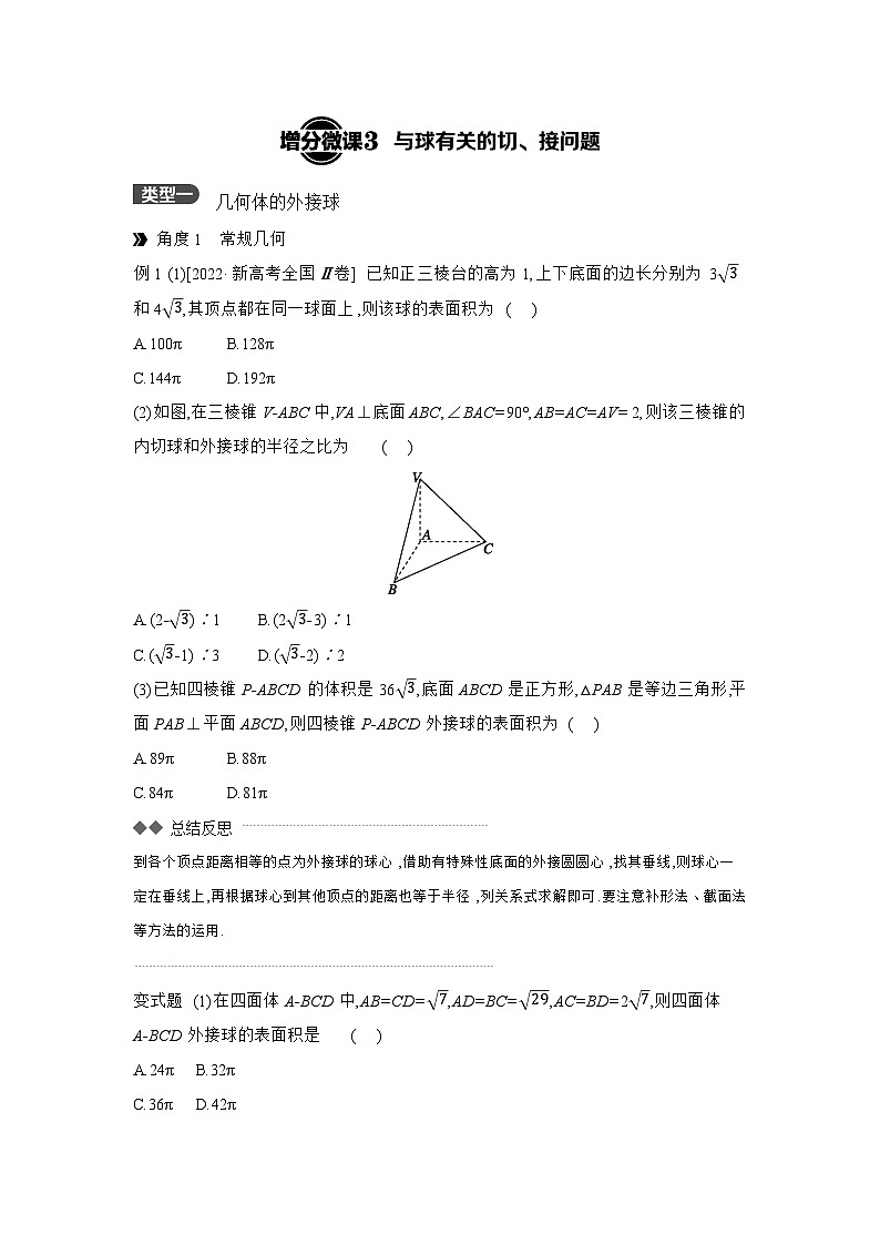 02 增分微课3　与球有关的切、接问题 【正文】听课 高考数学二轮复习练习第1页