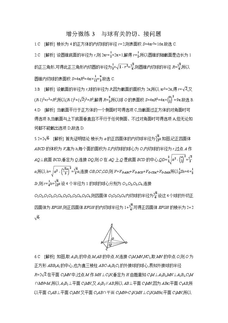 02 增分微练3　与球有关的切、接问题 【答案】作业 高考数学二轮复习练习01