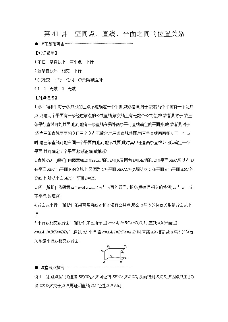 03 第41讲　空间点、直线、平面之间的位置关系 【答案】听课 高考数学二轮复习练习第1页