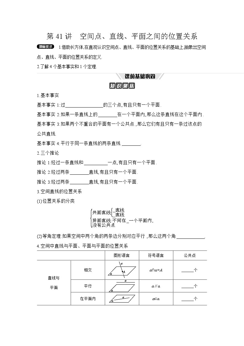 03 第41讲　空间点、直线、平面之间的位置关系 【正文】听课 高考数学二轮复习练习第1页