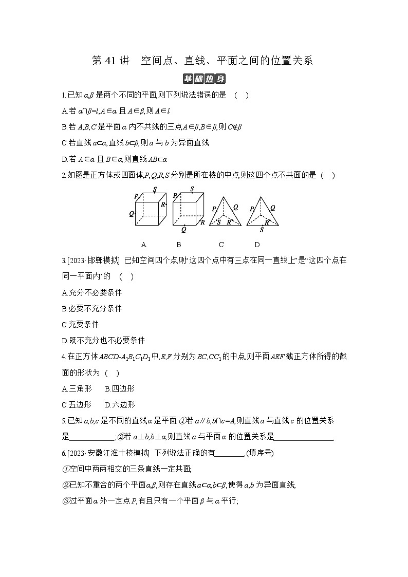 03 第41讲　空间点、直线、平面之间的位置关系 【正文】作业 高考数学二轮复习练习第1页