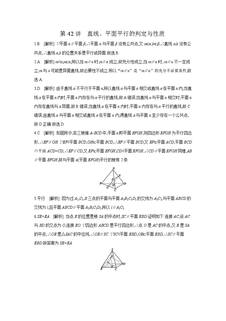 04 第42讲　直线、平面平行的判定与性质 【答案】作业 高考数学二轮复习练习01