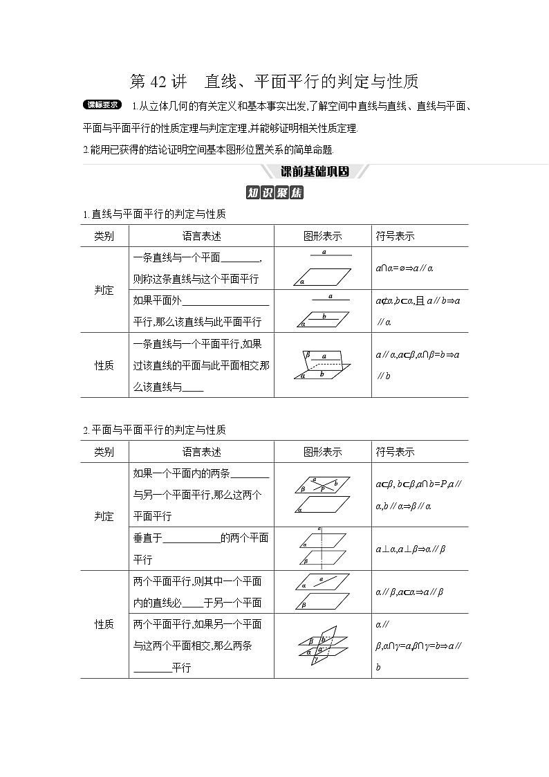 04 第42讲　直线、平面平行的判定与性质 【正文】听课 高考数学二轮复习练习第1页