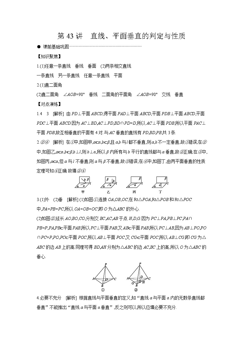 05 第43讲　直线、平面垂直的判定与性质 【答案】听课 高考数学二轮复习练习第1页