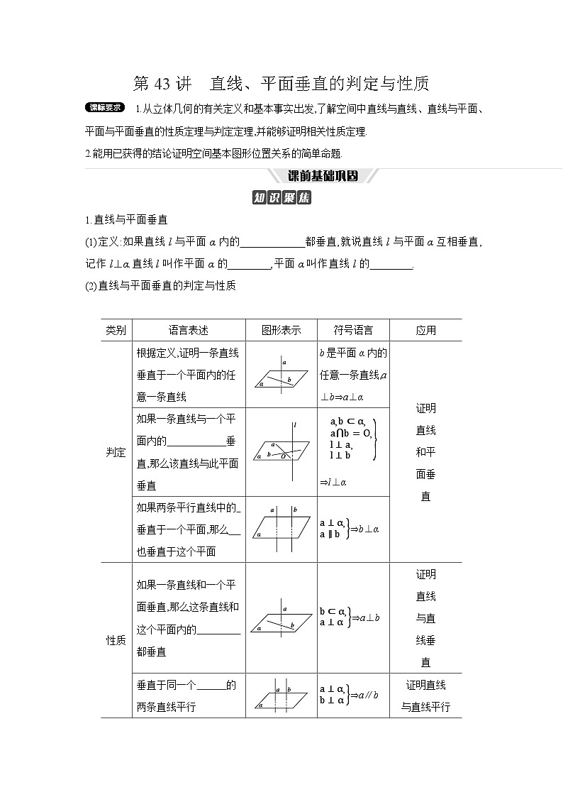 05 第43讲　直线、平面垂直的判定与性质 【正文】听课 高考数学二轮复习练习01
