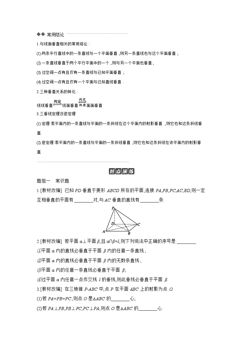05 第43讲　直线、平面垂直的判定与性质 【正文】听课 高考数学二轮复习练习03