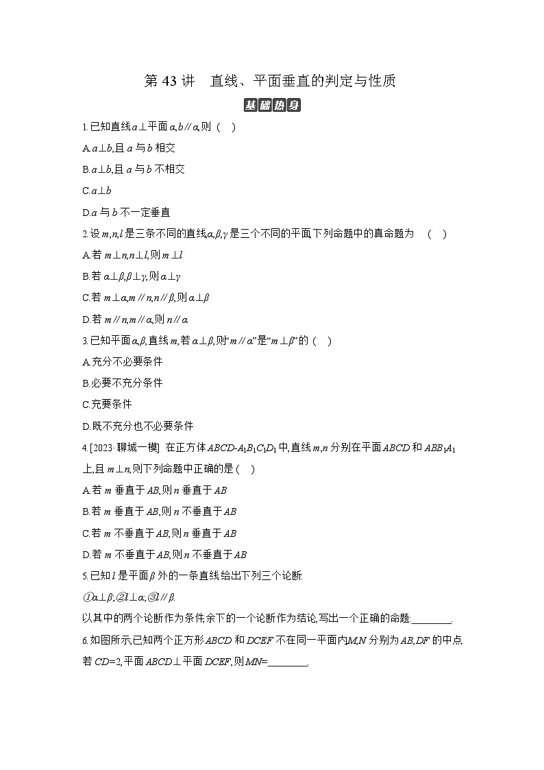 05 第43讲　直线、平面垂直的判定与性质 【正文】作业 高考数学二轮复习练习第1页