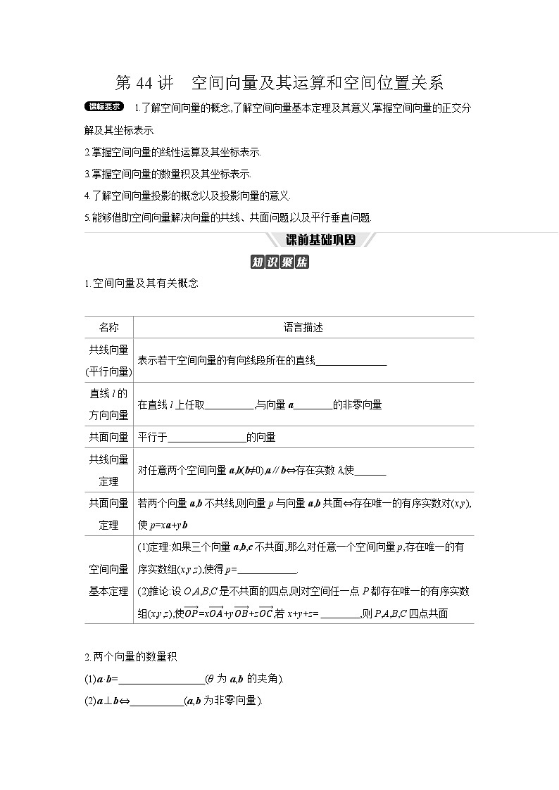 06 第44讲　空间向量及其运算和空间位置关系 【正文】听课 高考数学二轮复习练习第1页