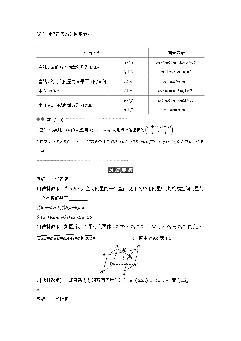 06 第44讲　空间向量及其运算和空间位置关系 【正文】听课 高考数学二轮复习练习第3页
