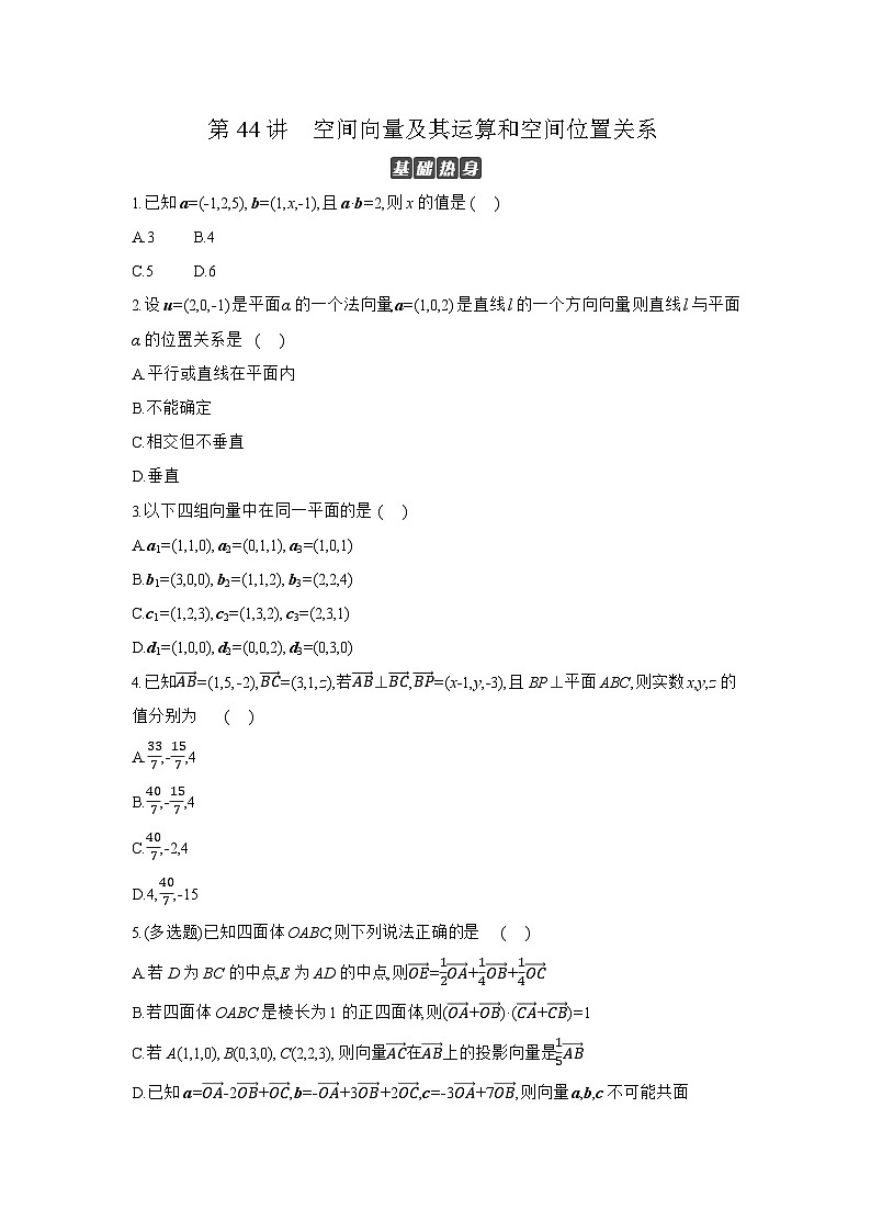 06 第44讲　空间向量及其运算和空间位置关系 【正文】作业 高考数学二轮复习练习第1页