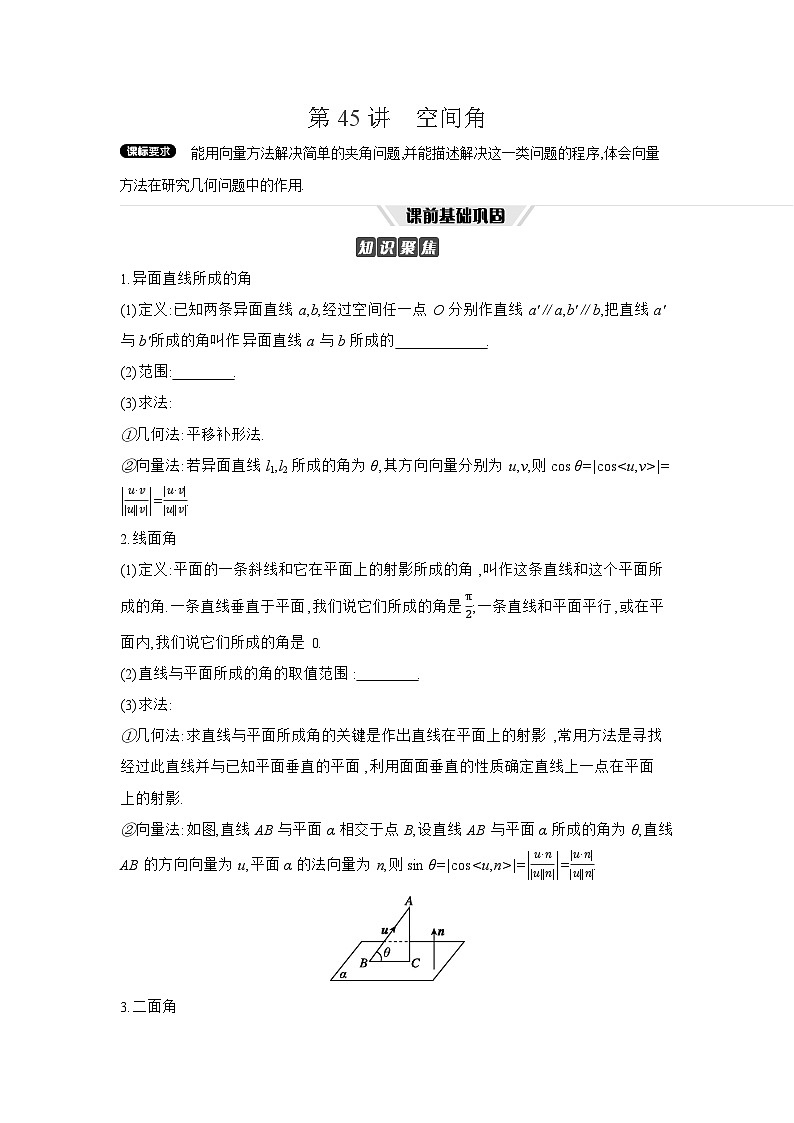07 第45讲　空间角 【正文】听课 高考数学二轮复习练习第1页