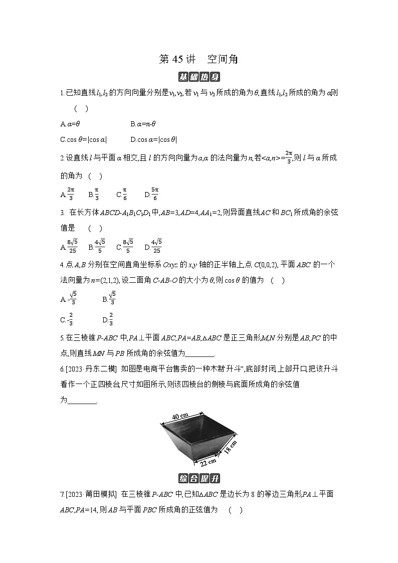 07 第45讲　空间角 【正文】作业 高考数学二轮复习练习第1页