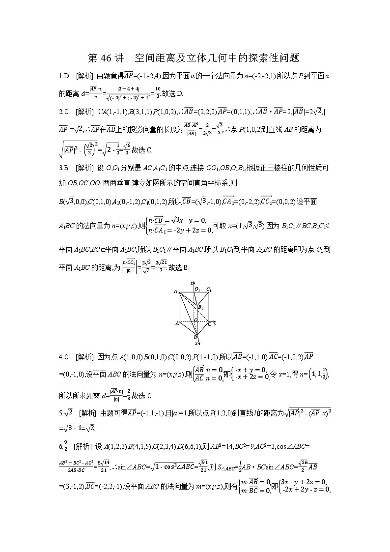 08 第46讲　空间距离及立体几何中的探索性问题 【答案】作业 高考数学二轮复习练习第1页