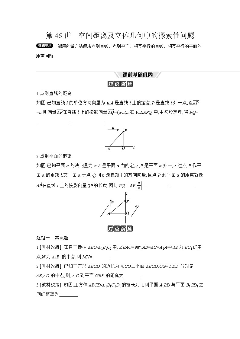 08 第46讲　空间距离及立体几何中的探索性问题 【正文】听课 高考数学二轮复习练习第1页