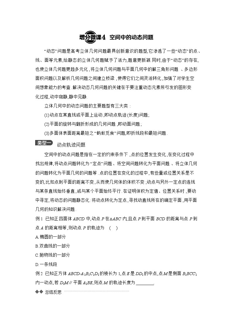 09 增分微课4　空间中的动态问题 【正文】听课 高考数学二轮复习练习第1页