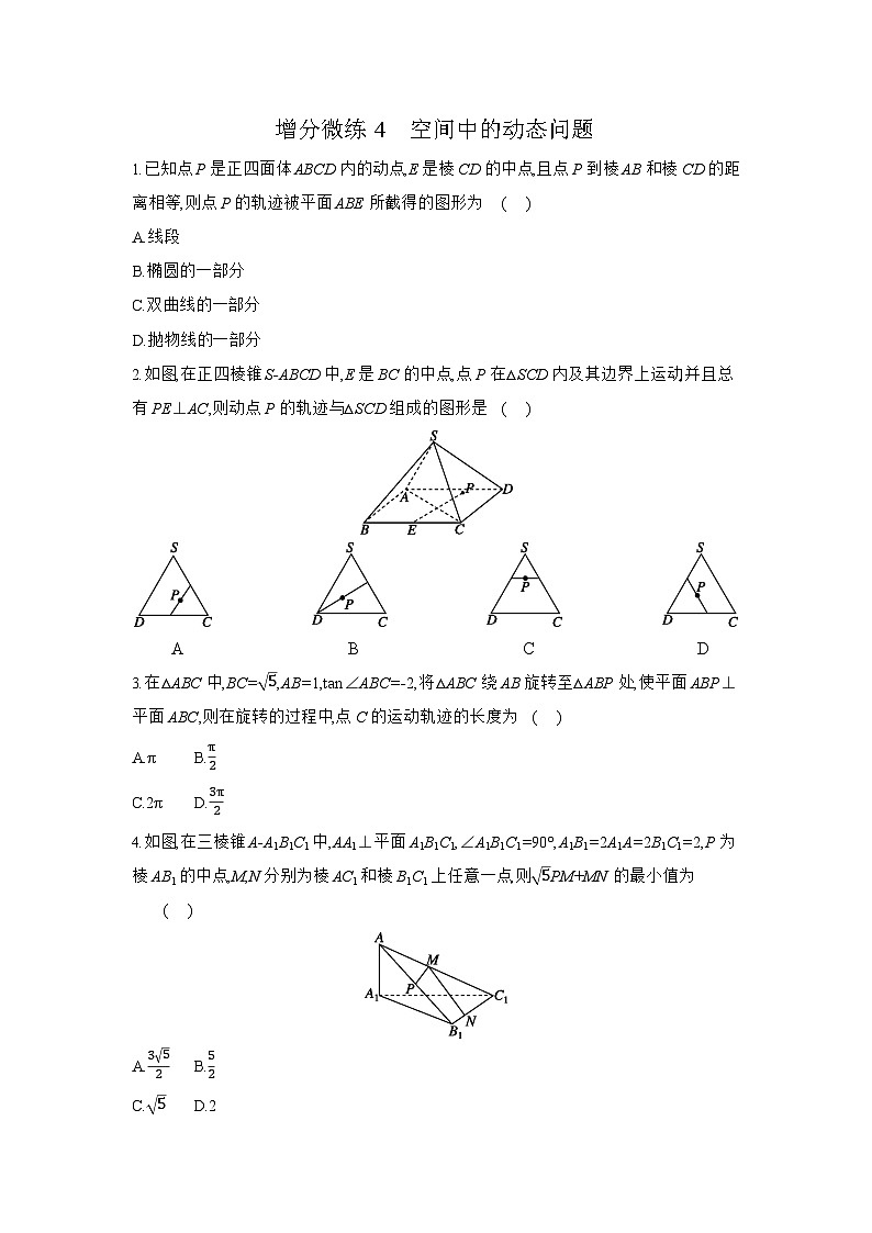 09 增分微练4　空间中的动态问题 【正文】作业 高考数学二轮复习练习第1页