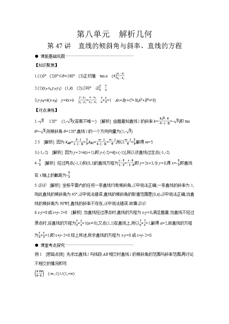 01 第47讲　直线的倾斜角与斜率、直线的方程 【答案】听课 高考数学二轮复习练习第1页