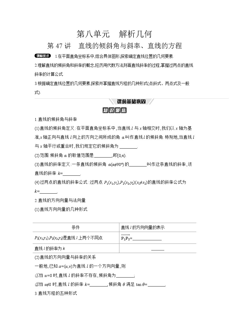 01 第47讲　直线的倾斜角与斜率、直线的方程 【正文】听课 高考数学二轮复习练习第1页