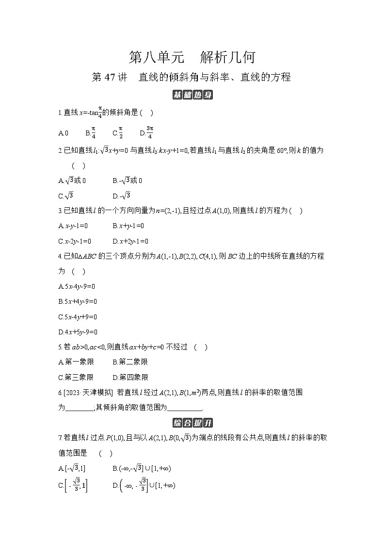 01 第47讲　直线的倾斜角与斜率、直线的方程 【正文】作业 高考数学二轮复习练习第1页