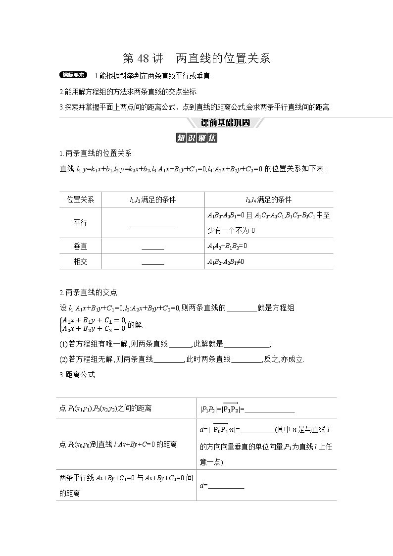 02 第48讲　两直线的位置关系 【正文】听课 高考数学二轮复习练习第1页