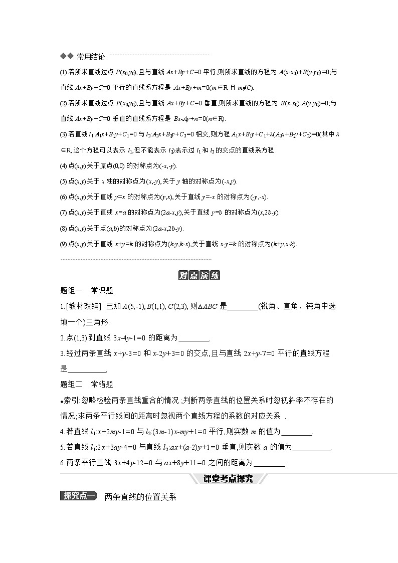 02 第48讲　两直线的位置关系 【正文】听课 高考数学二轮复习练习第2页