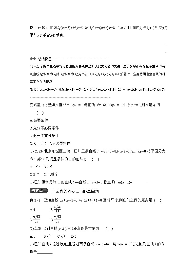 02 第48讲　两直线的位置关系 【正文】听课 高考数学二轮复习练习第3页