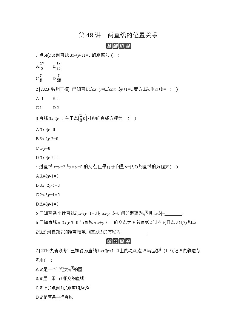 02 第48讲　两直线的位置关系 【正文】作业 高考数学二轮复习练习01