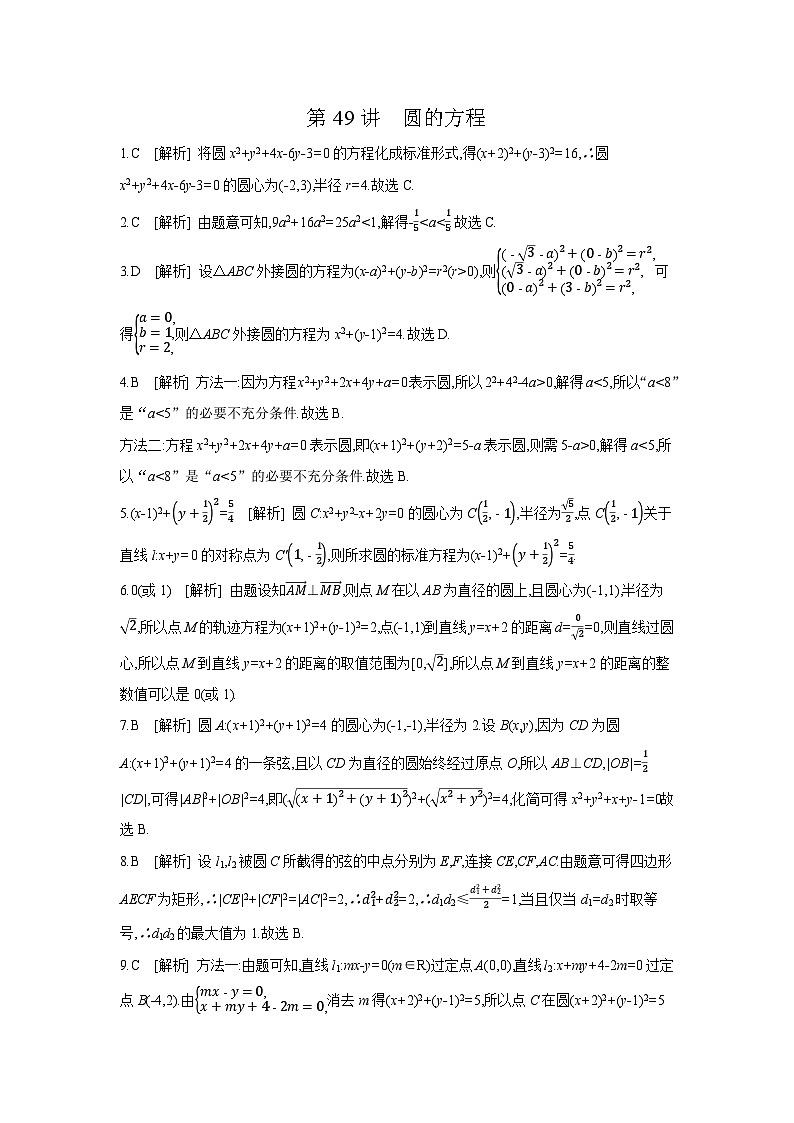 03 第49讲　圆的方程 【答案】作业 高考数学二轮复习练习第1页