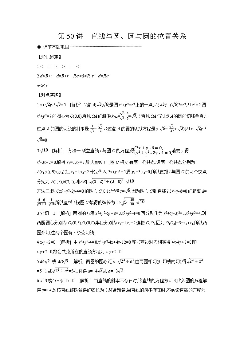04 第50讲　直线与圆、圆与圆的位置关系 【答案】听课 高考数学二轮复习练习第1页